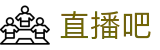 直播吧 - 热门体育赛事数据聚合 · 高清直播服务平台